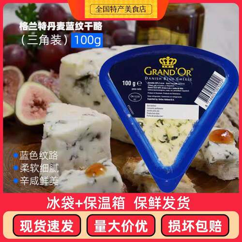 丹麦进口格兰特蓝纹干酪小三角蓝波芝士臭奶酪100g即食涂抹乳酪