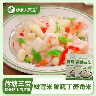 妙家人甄选荷塘三宝湖北特产莲藕菱角莲子新鲜食材清炒脆嫩年夜菜