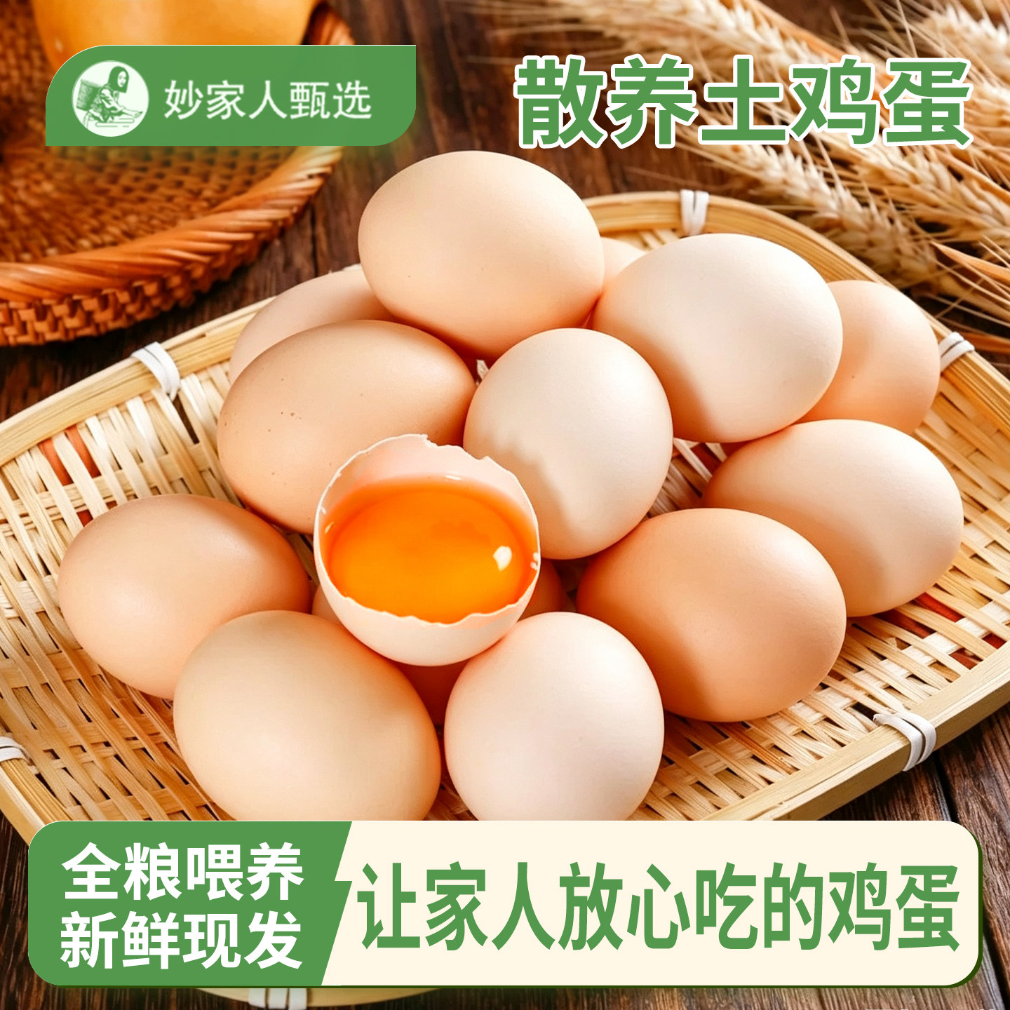 妙家人甄选农家土鸡蛋无腥味