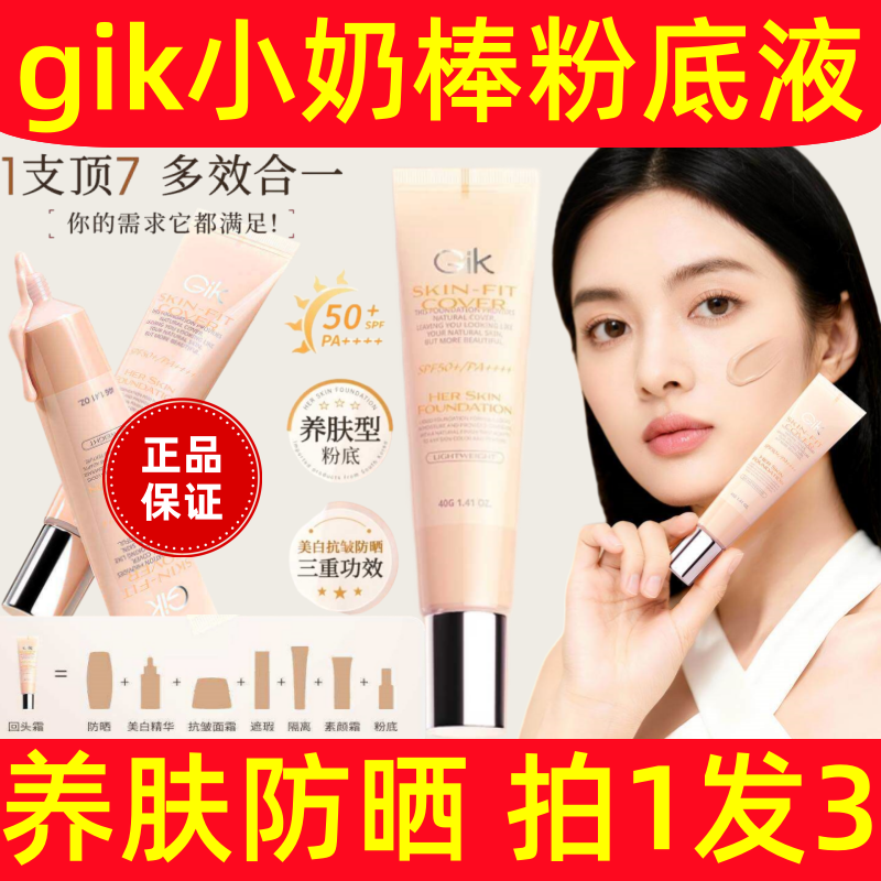 gik全能小奶棒粉底液耀白回头霜