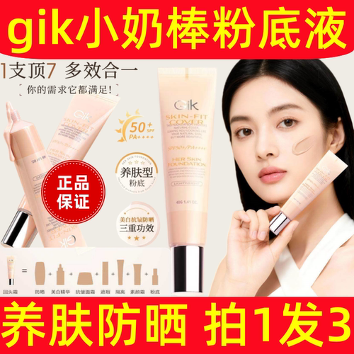 gik全能小奶棒粉底液耀白回头霜
