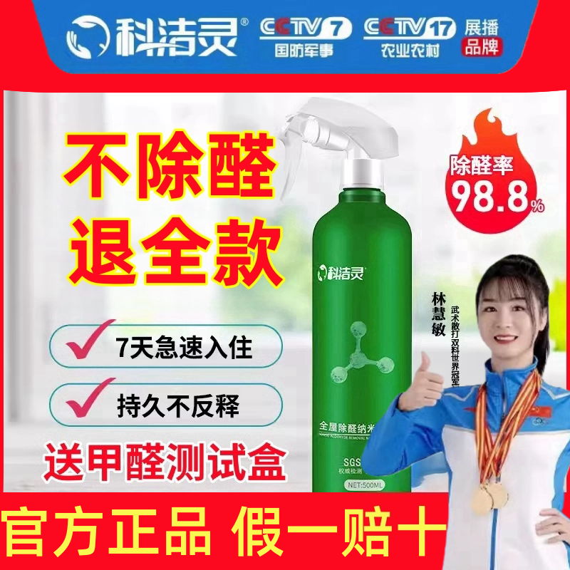 科洁灵除醛喷剂旗舰店光触媒除甲醛新房家用家具车用喷雾清除剂