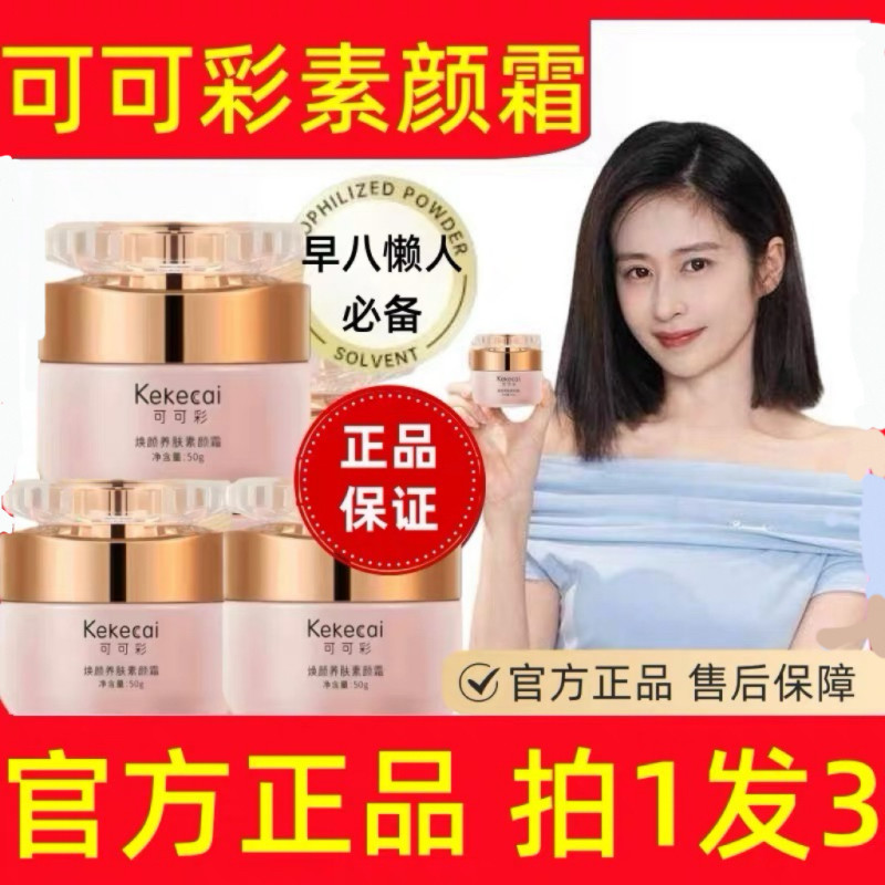 可可彩素颜霜正品官方旗舰店脸部妆前隔离遮瑕三合一自然提亮肤色