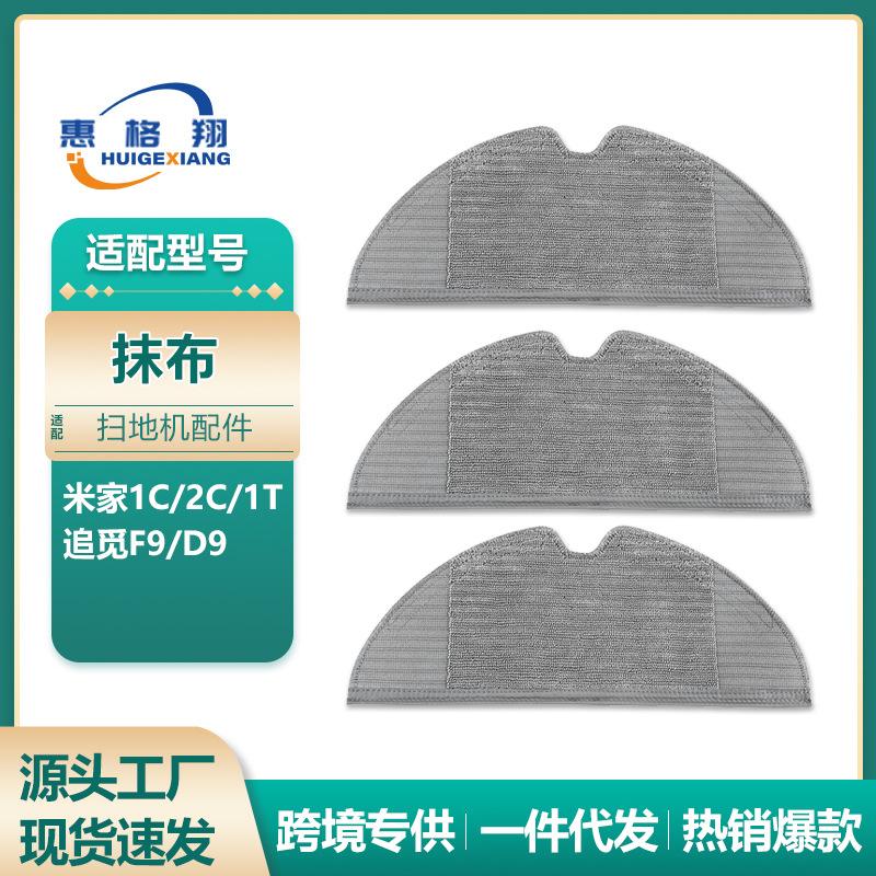 适配小米米家1C/1T/2C扫地机器人配件抹布追觅D9 F9拖布清洁布