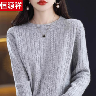 恒源祥羊毛衫女秋冬圆领针织毛衣宽松显瘦内搭绞花纯色加厚打底衫