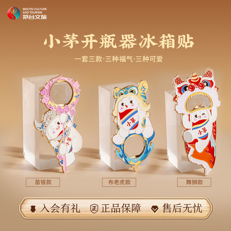 茅台文旅小茅形象茅台酒瓶开瓶器