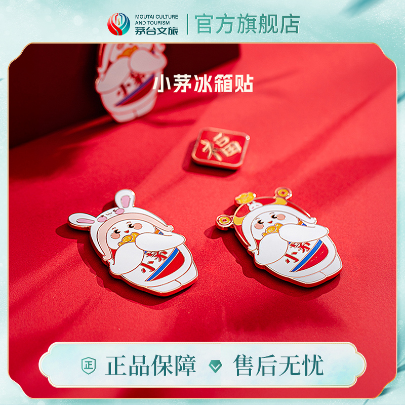 茅台文旅小茅系列冰箱贴
