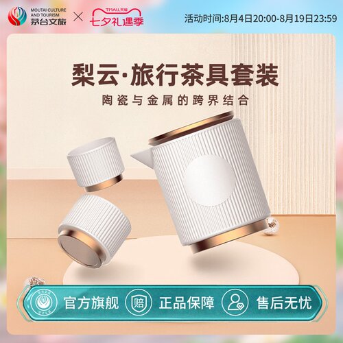茅台文旅旅行茶具套装礼盒