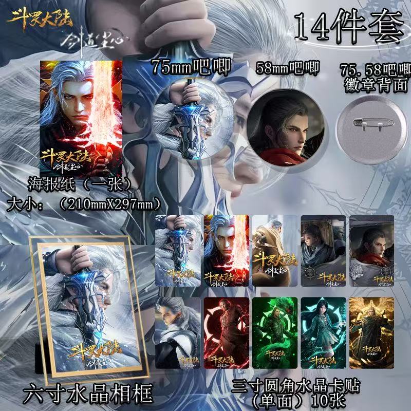 斗罗大陆剧场版 剑道尘心14件套大礼包