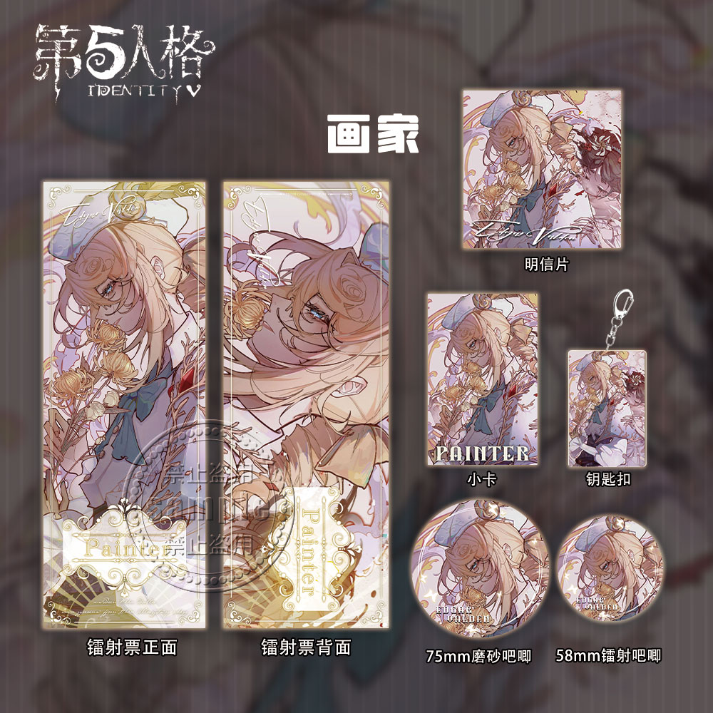 第五人格周边礼包画家镭射票吧唧钥匙扣小卡明信片全套限量收藏