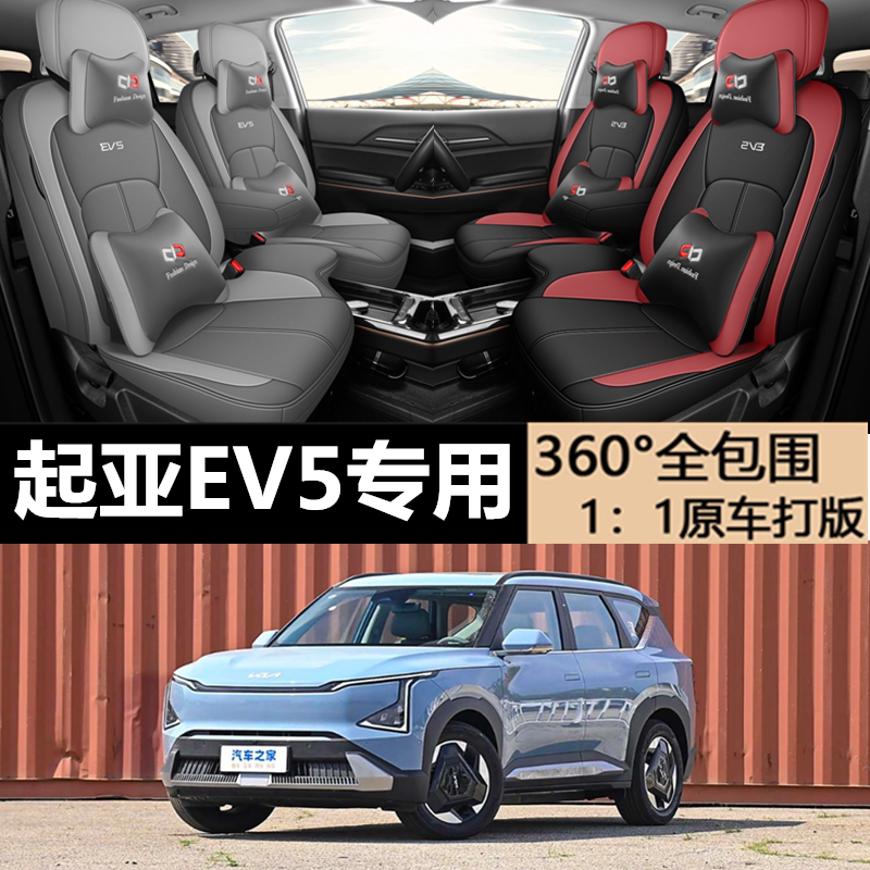 24-25款起亚EV5专车专用打孔皮汽车坐垫全包座套座椅套四季通用