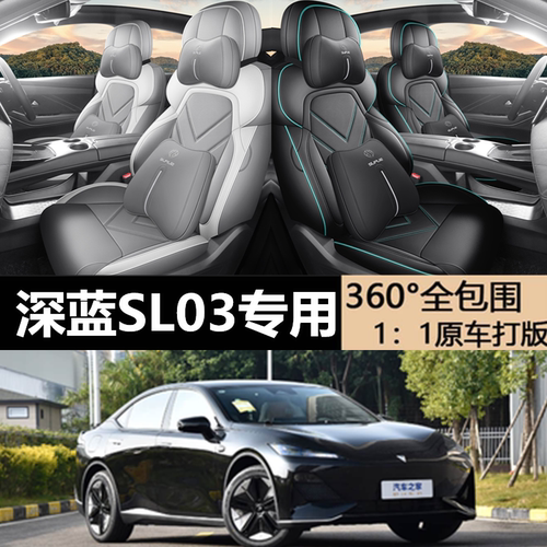 长安深蓝SL03座椅套全包围