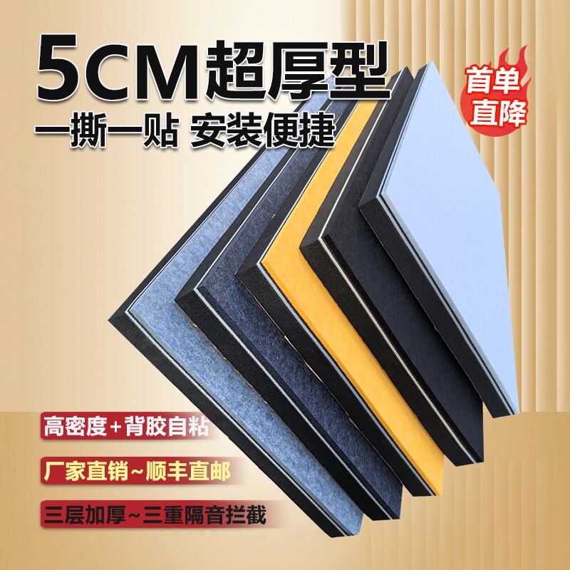 5Cm超强隔音板墙贴房间室内自粘家用卧室隔音棉墙体自粘KTV吸音棉