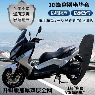 适用三友马杰斯T9巡洋舰大踏板摩托车座套防晒网状隔热透气坐垫套