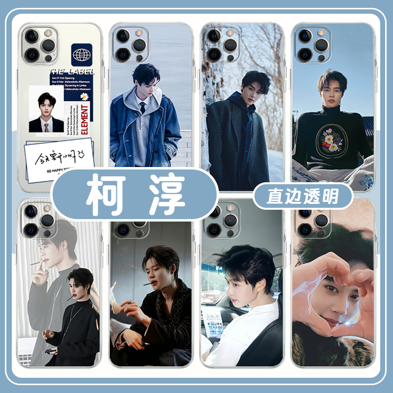 柯淳手机壳苹果15华为mate60好一个乖乖女iPhone16promax小米14短剧OPPO同款vivo明星12证件照13帅哥70适用40