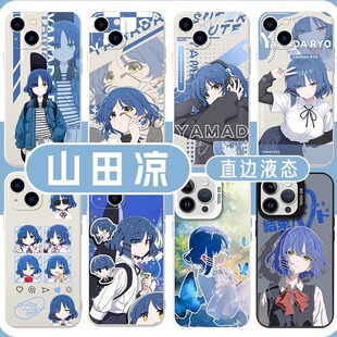 山田凉手机壳苹果15华为mate60孤独摇滚iPhone16promax小米14乐队学姐OPPO动漫vivo二次元12漫画13个性70适用
