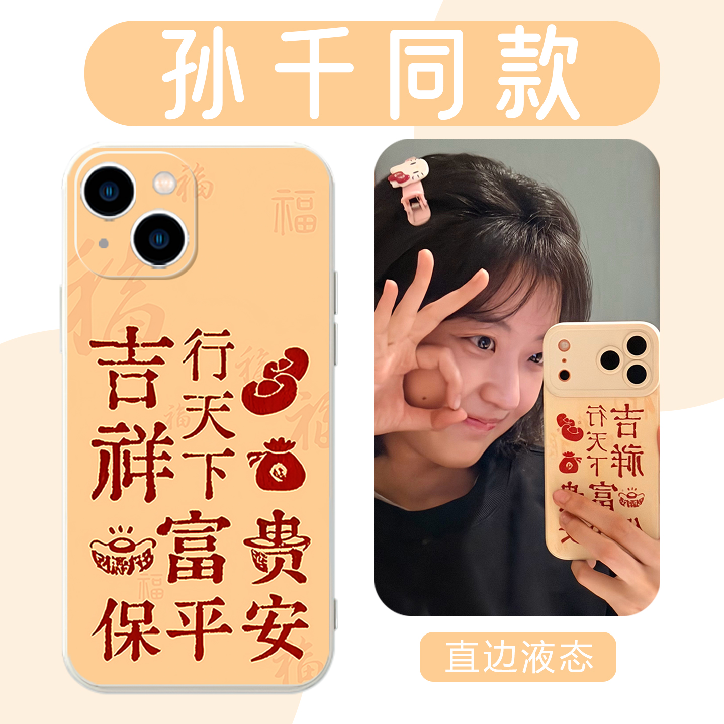 孙千同款吉祥行天下亲肤手感