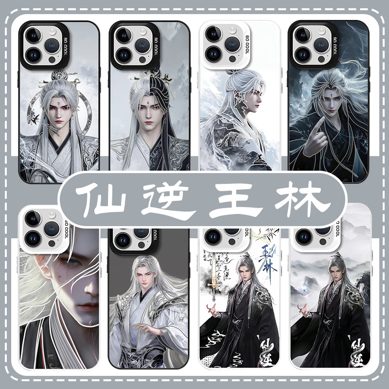 仙逆王林国漫周边亲肤手机壳