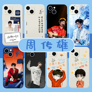 周传雄手机壳苹果14华为mate60演唱会iPhone15promax小米13应援歌词OPPO念念不忘vivo回响12个性11明星40适用