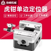 自定心虎钳定位器CNC工件铣z床加工单边定位器零点快换定位夹具