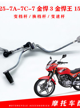 嘉陵摩托车JH125-7A-7C-7金悍3金悍王150-7变档杆 Y换档杆变速杆