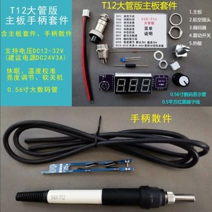 新款 数显电烙铁焊台控制A板套件自动休眠校温245&210包 T12大管版