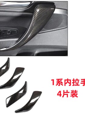 适用于宝马进口1系F20r 2系内门把手外拉手保护盖内饰贴碳纤纹改