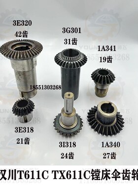 陕西汉川T611C TX611C镗床伞齿轮21齿 42齿 24齿 R31齿 19齿 27齿