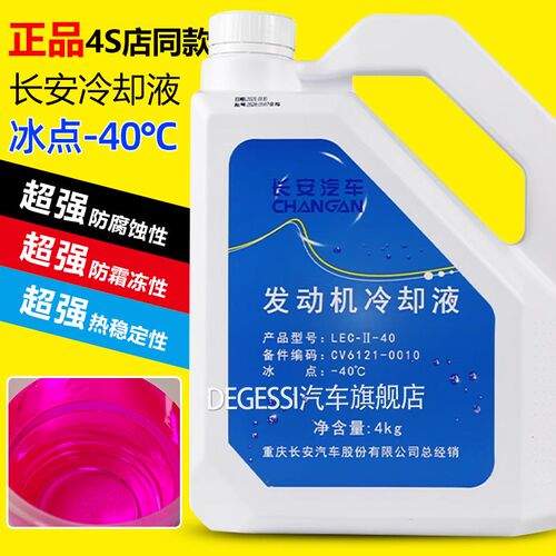 适用长安原厂防冻液红色CS75逸动PLUS悦翔CNS35欧尚汽车专用冷却