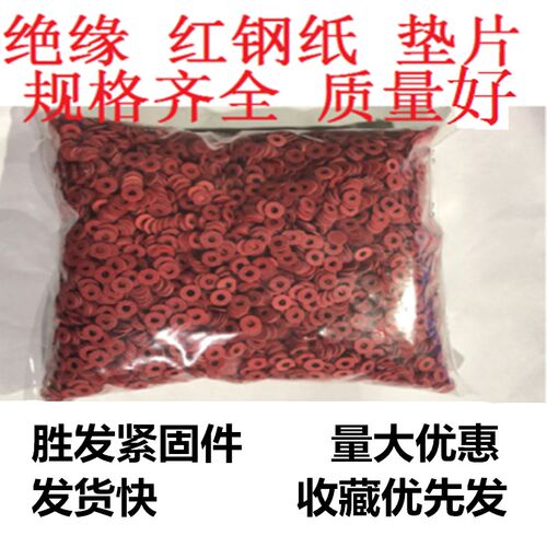 绝缘垫圈/垫片红钢纸快巴红介子M2,M2.5,M3,M4,M5,MP6,M8,M10,M12