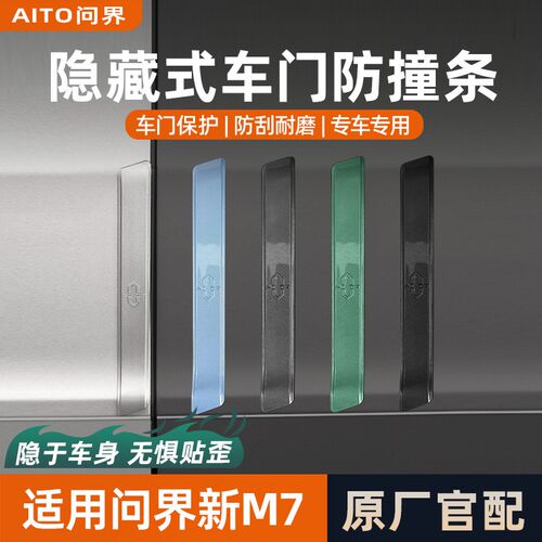 适用问界M7焕新版车门防撞条专用2024款ulMtra保护贴条防刮蹭配件