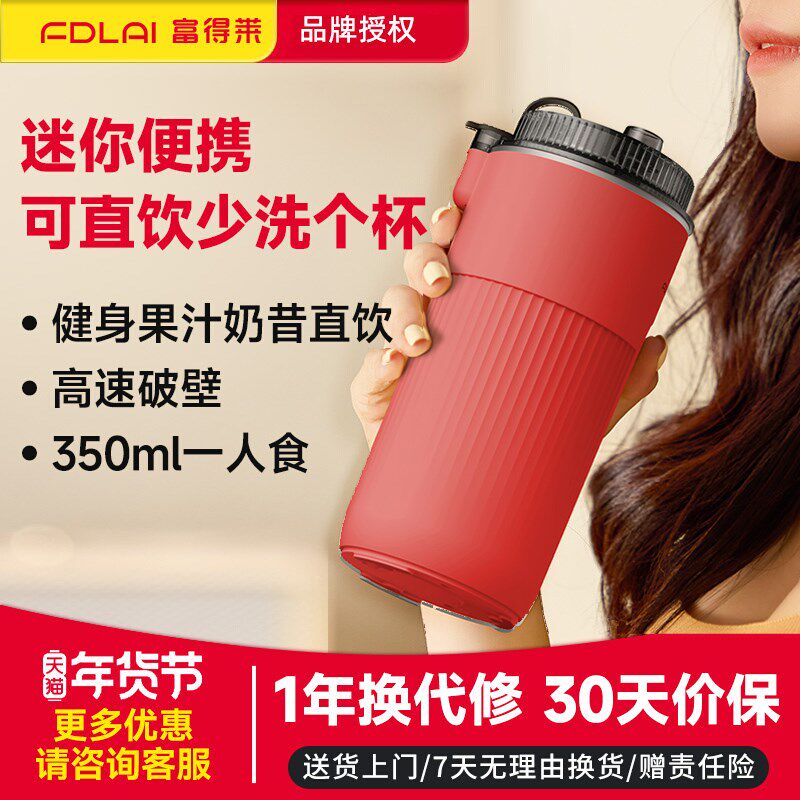 富得莱便携直饮豆浆机1人食家用多D功能迷你小型破壁全自动免过滤,厨房电器,豆浆机,淘宝优惠券,粉丝福利购,淘宝优惠卷