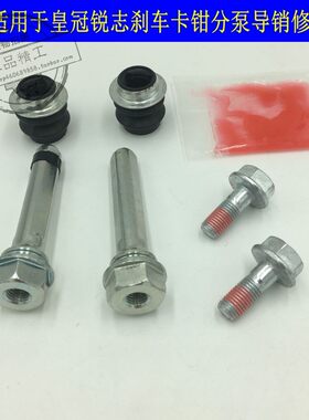 适用于皇冠锐志前后刹车分泵导销螺丝修理包卡钳螺杆Y防尘套维修
