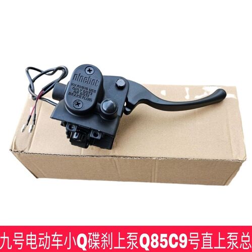 适合九号Q系直上一体式刹车侧推上泵改装Q80/QJ30/Q90/Q85无损安