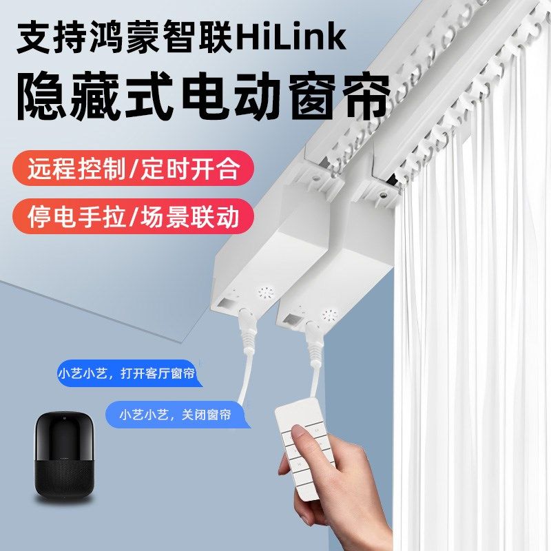 已接入鸿蒙智联hilink隐藏式智能电动窗帘轨道定V时开合小艺声控
