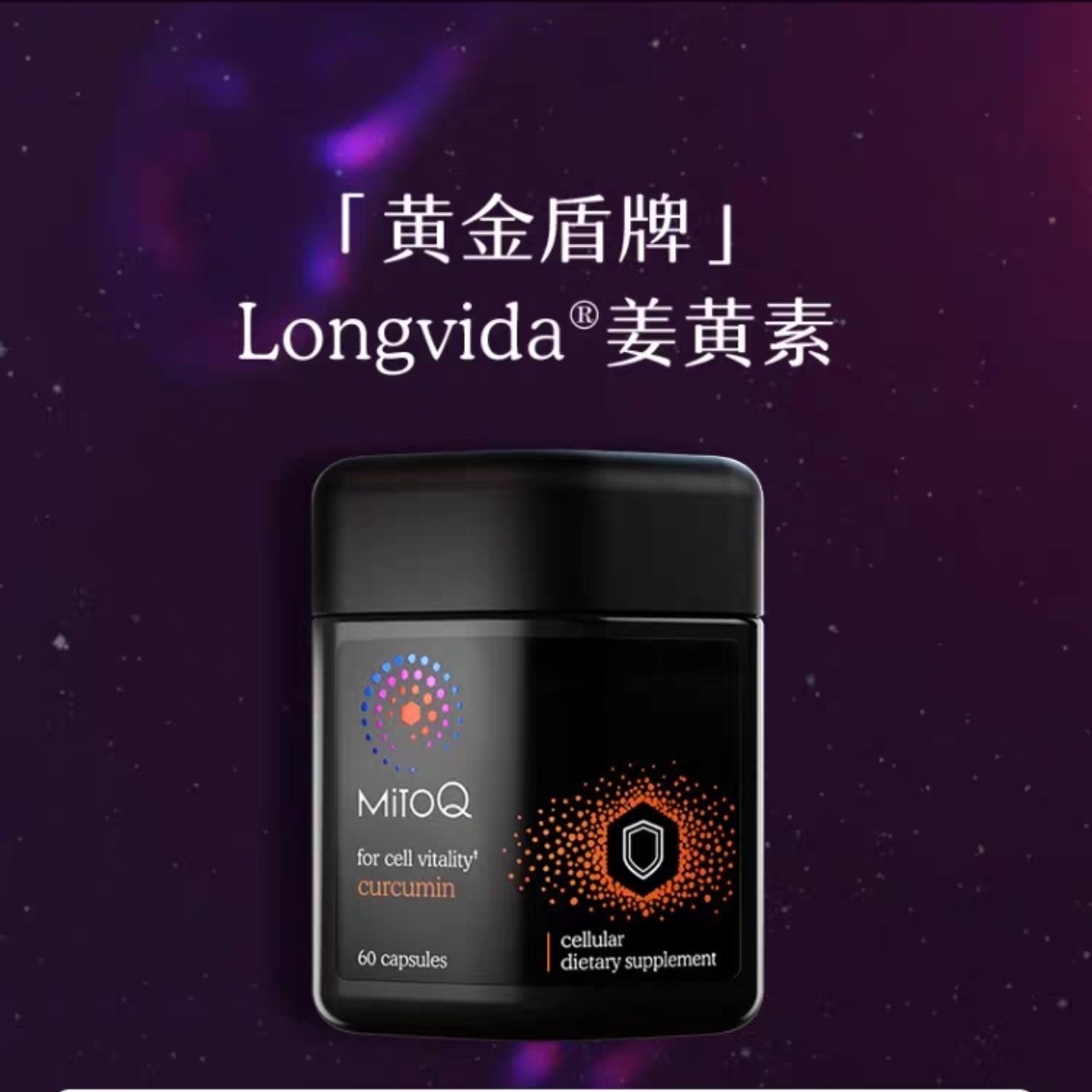 MitoQ姜黄素免疫胶囊60粒防御自护力熬夜醒酒（效期2028.6）