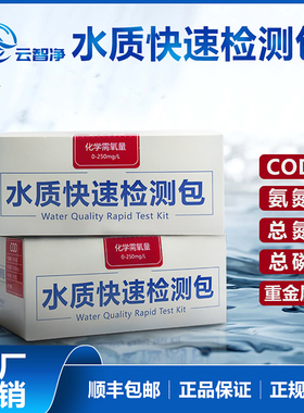 COD氨氮检测试纸水质检测包总氮总磷重金属铜铁镍锌砷污水试剂盒