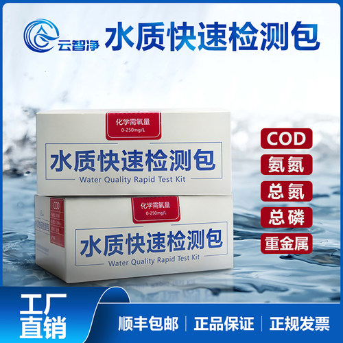 云智净水质检测盒氨氮检测试纸