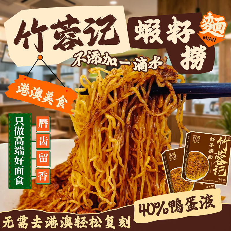 港式虾子捞面正宗碱水鸭蛋全蛋竹升面广东手工虾籽面条盒装拌面条
