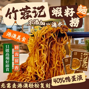 港式虾子捞面正宗碱水鸭蛋全蛋竹升面广东手工虾籽面条盒装拌面条