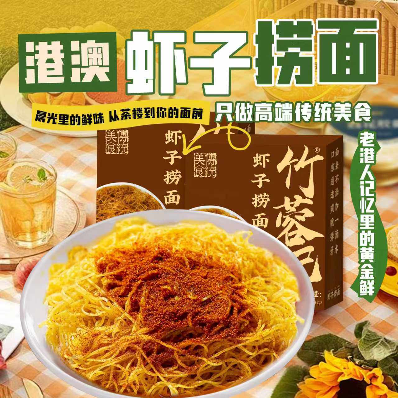 港式虾子捞面竹升面条广东手工正宗虾籽面条碱水鸭蛋全蛋面盒装面