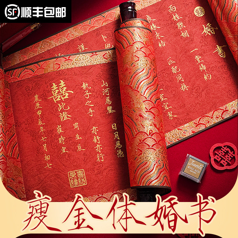 手写瘦金字体婚书订婚书卷轴高级