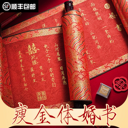 手写瘦金字体婚书订婚书卷轴高级