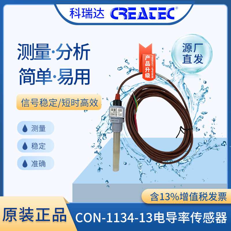 科瑞达1.0塑料电极CON1134-13电导率标配5米10米配5320使用现货