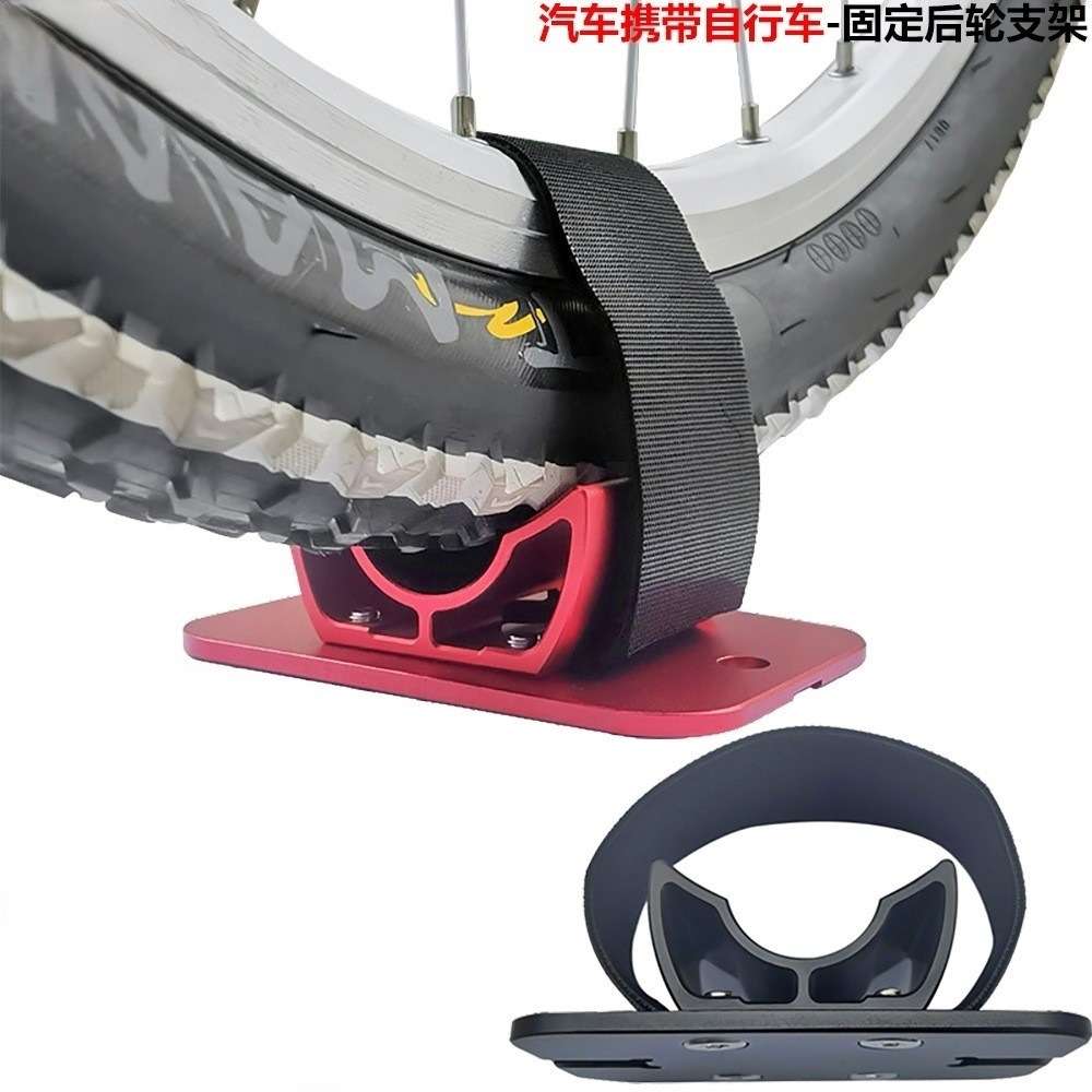 汽车携带自行车-固定后轮支架 自行车后轮汽车行李架固定架固定座