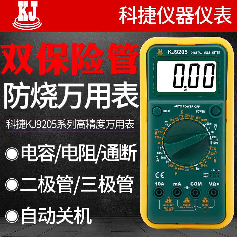 科捷KJ9205A/B+万用表数字高精度全自动万能表防烧维修电工数显式