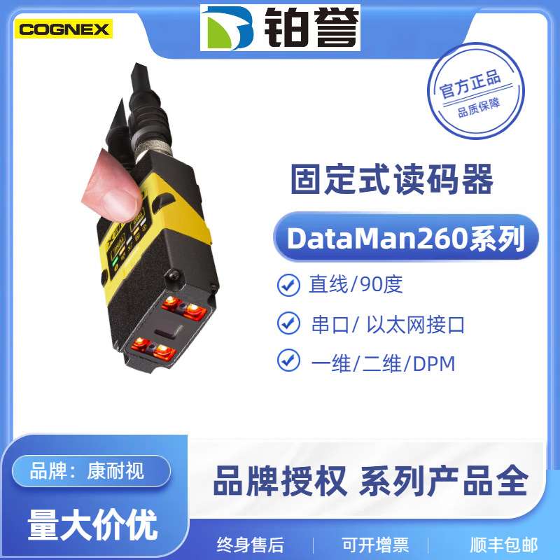 262QL/262Q/262X康耐视COGNEX DATAMAN260系列固定式读码器
