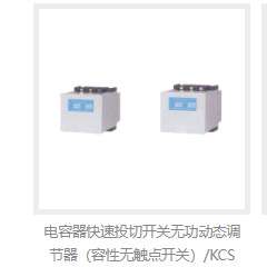 FTDR华通电容器快速投切开关无功动态调节器/容性无触点开关KCS