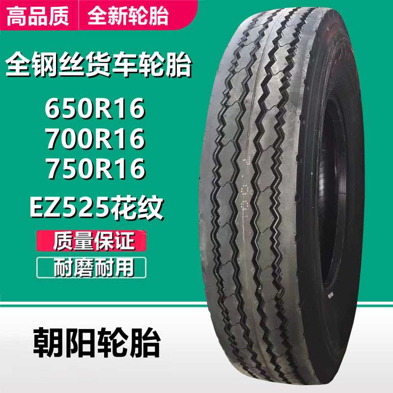 朝阳全钢轮胎650 700 750 825R16 LT卡客车货车轮胎EZ525花纹耐磨