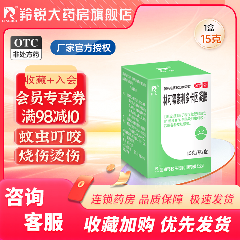 【羚锐】林可霉素利多卡因凝胶15g0.075g0.06g*15g*1瓶/盒